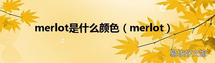 merlot merlot是什么颜色