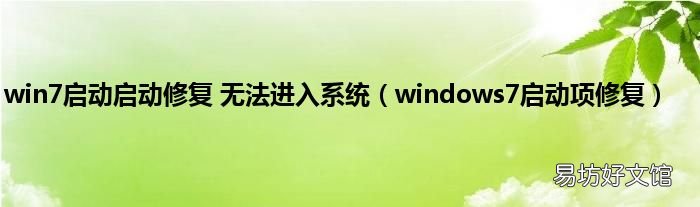 windows7启动项修复 win7启动启动修复 无法进入系统