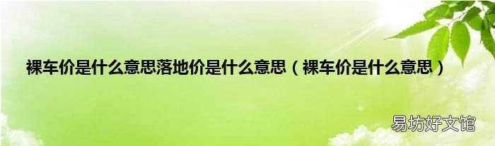 裸车价是什么意思 裸车价是什么意思落地价是什么意思