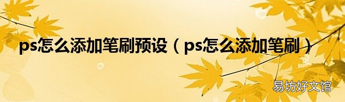 ps怎么添加笔刷 ps怎么添加笔刷预设