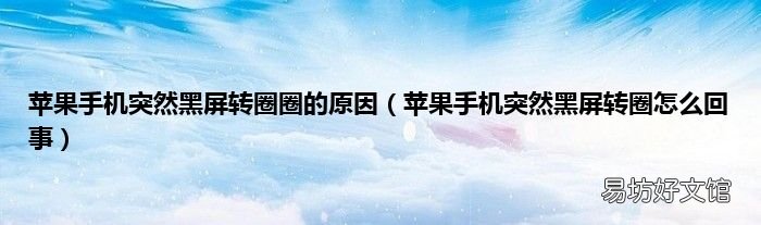 苹果手机突然黑屏转圈怎么回事 苹果手机突然黑屏转圈圈的原因