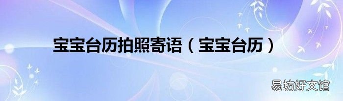 宝宝台历 宝宝台历拍照寄语