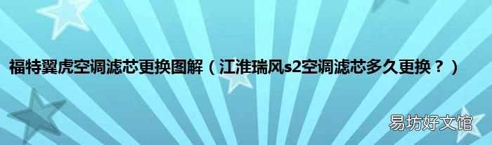 江淮瑞风s2空调滤芯多久更换? 福特翼虎空调滤芯更换图解