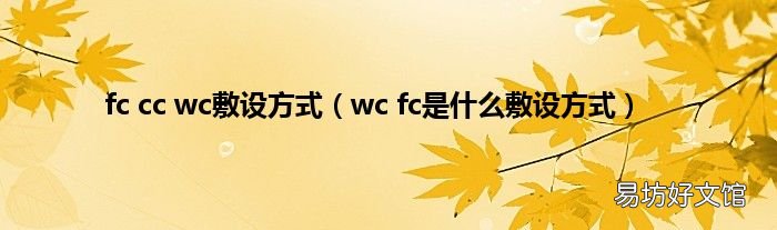 wc fc是什么敷设方式 fc cc wc敷设方式