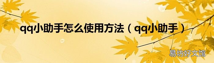 qq小助手 qq小助手怎么使用方法