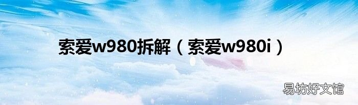 索爱w980i 索爱w980拆解