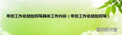 年终工作总结如何写 年终工作总结如何写具体工作内容