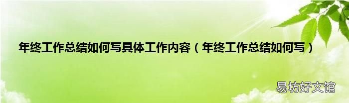 年终工作总结如何写 年终工作总结如何写具体工作内容