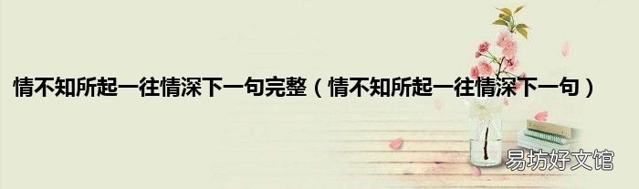 情不知所起一往情深下一句 情不知所起一往情深下一句完整