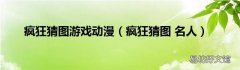 疯狂猜图 名人 疯狂猜图游戏动漫
