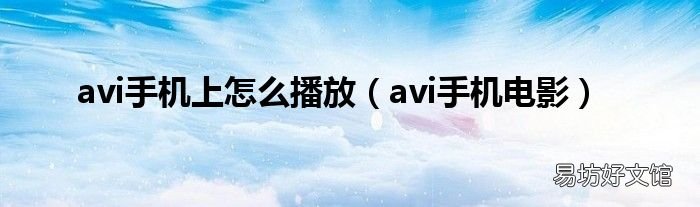 avi手机电影 avi手机上怎么播放