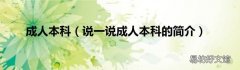 说一说成人本科的简介 成人本科
