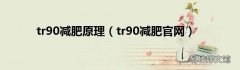 tr90减肥官网 tr90减肥原理