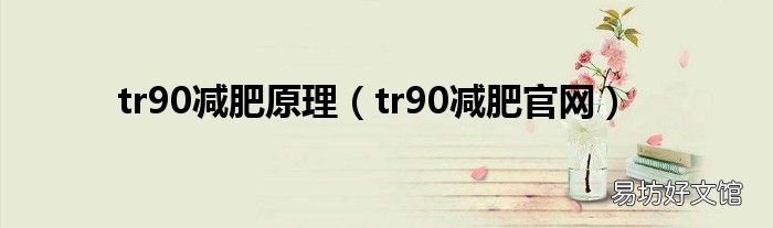 tr90减肥官网 tr90减肥原理