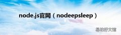 nodeepsleep node.js官网