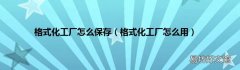 格式化工厂怎么用 格式化工厂怎么保存