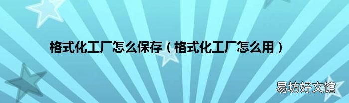 格式化工厂怎么用 格式化工厂怎么保存