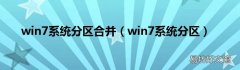 win7系统分区 win7系统分区合并