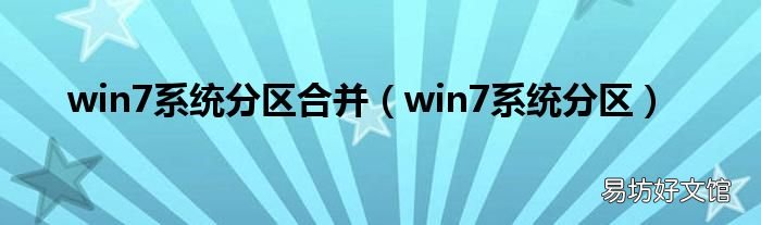 win7系统分区 win7系统分区合并