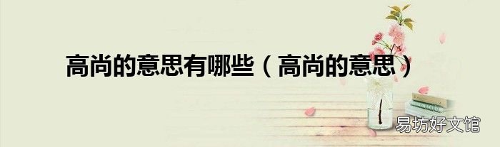 高尚的意思 高尚的意思有哪些