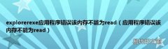 应用程序错误该内存不能为read explorerexe应用程序错误该内存不能为read
