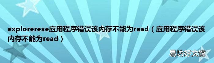 应用程序错误该内存不能为read explorerexe应用程序错误该内存不能为read