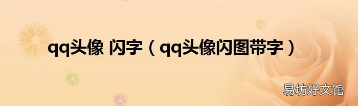 qq头像闪图带字 qq头像 闪字