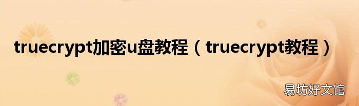truecrypt教程 truecrypt加密u盘教程