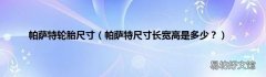 帕萨特尺寸长宽高是多少？ 帕萨特轮胎尺寸