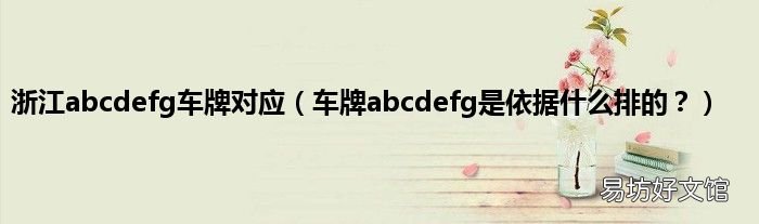 车牌abcdefg是依据什么排的? 浙江abcdefg车牌对应