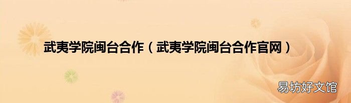 武夷学院闽台合作官网 武夷学院闽台合作