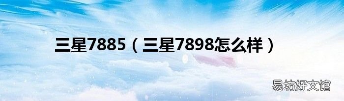 三星7898怎么样 三星7885