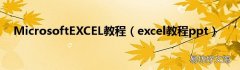 excel教程ppt MicrosoftEXCEL教程