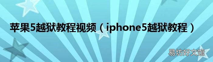 iphone5越狱教程 苹果5越狱教程视频