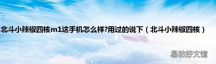 北斗小辣椒四核 北斗小辣椒四核m1这手机怎么样?用过的说下