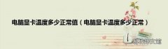 电脑显卡温度多少正常 电脑显卡温度多少正常值