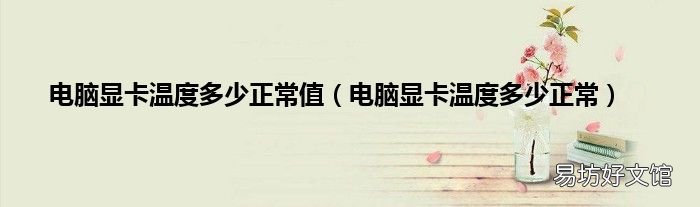 电脑显卡温度多少正常 电脑显卡温度多少正常值