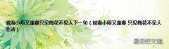 城南小陌又逢春 只见梅花不见人全诗 城南小陌又逢春只见梅花不见人下一句