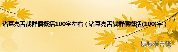 100 诸葛亮舌战群儒概括字 诸葛亮舌战群儒概括100字左右