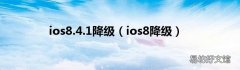 ios8降级 ios8.4.1降级