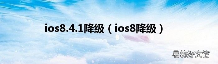 ios8降级 ios8.4.1降级