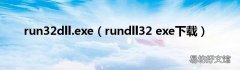 rundll32 exe下载 run32dll.exe