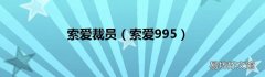 索爱995 索爱裁员