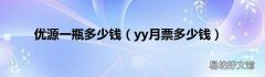 yy月票多少钱 优源一瓶多少钱