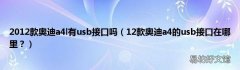 12款奥迪a4的usb接口在哪里？ 2012款奥迪a4l有usb接口吗