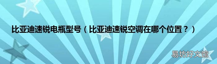 比亚迪速锐空调在哪个位置? 比亚迪速锐电瓶型号