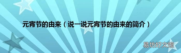 说一说元宵节的由来的简介 元宵节的由来