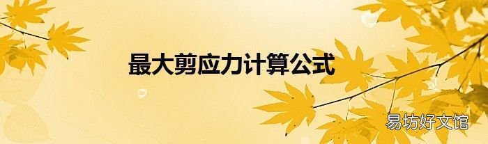 最大剪应力计算公式