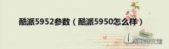 酷派5950怎么样 酷派5952参数