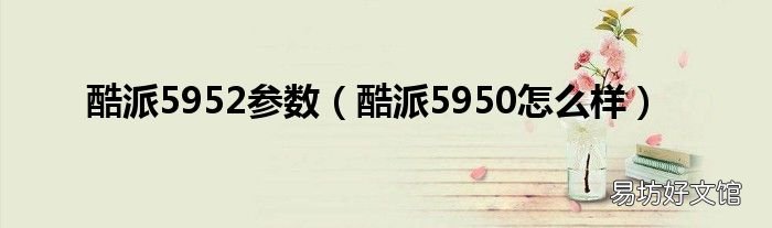 酷派5950怎么样 酷派5952参数